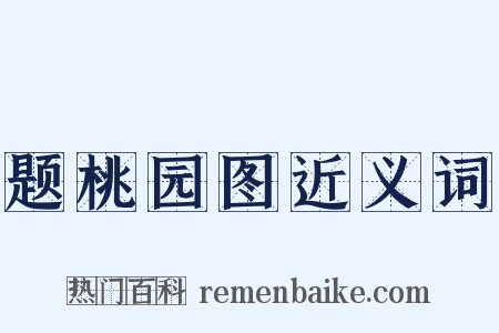 题桃园图近义词是什么意思的图片